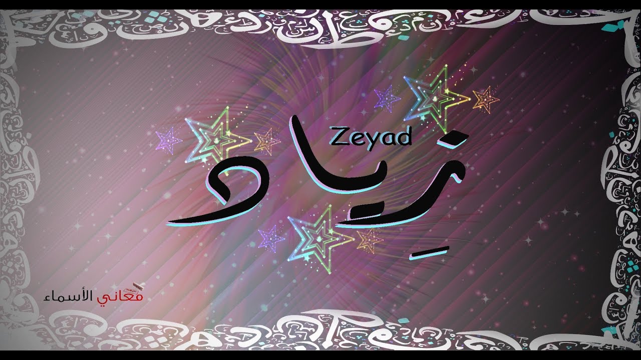 اسم زياد , فخامه اسم زياد جعلته اكثر جمالا - اروع روعه