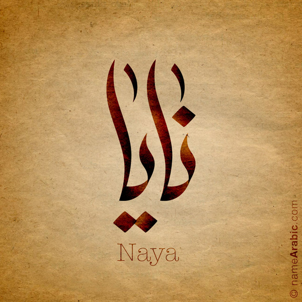 معنى اسم نايا في الاسلام هذا هو المعنى الصحيح لنايا اروع روعه