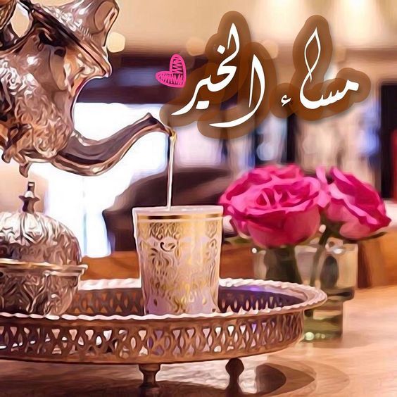 تحية المساء اسلامية - اروع رسائل وتحيات مسائيه 10277 2