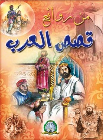 من روائع قصص العرب - مواهب العرب في كتابة القصة 4347