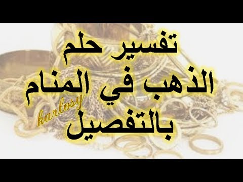 تفسير حلم الذهب - حلمت بوجود ذهب فى منامى 12506