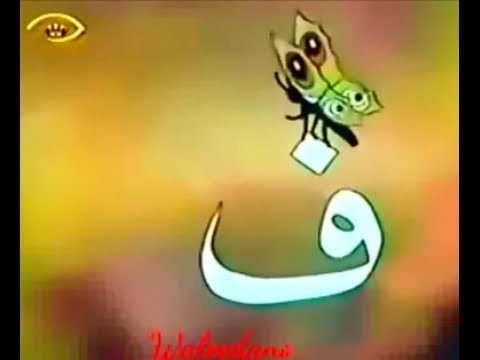 اجمل حرف ف , صور واشكاله حروف عربية