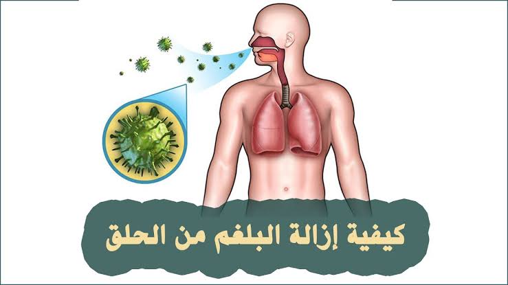 التخلص من البلغم العالق في الحلق - طرق ازاله المخاط من الحلق 9580 1