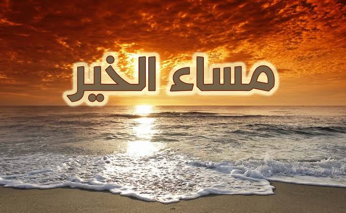 مساء الخير احبتي - امسيه للاحبه رائعه 12877