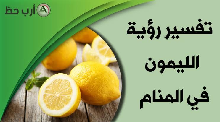 تفسير حلم عصير الليمون , رؤيا الليمون عند ابن سيرين