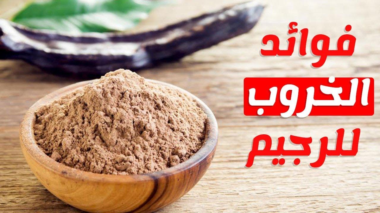 فوائد الخروب للتخسيس - الخروب وفوائده للجسم -ستندهش 9956 3