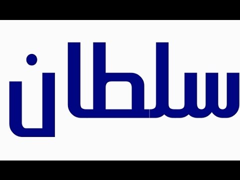 اسم سلطان - اسم سلطان من الاسماء القديمه 7816 5