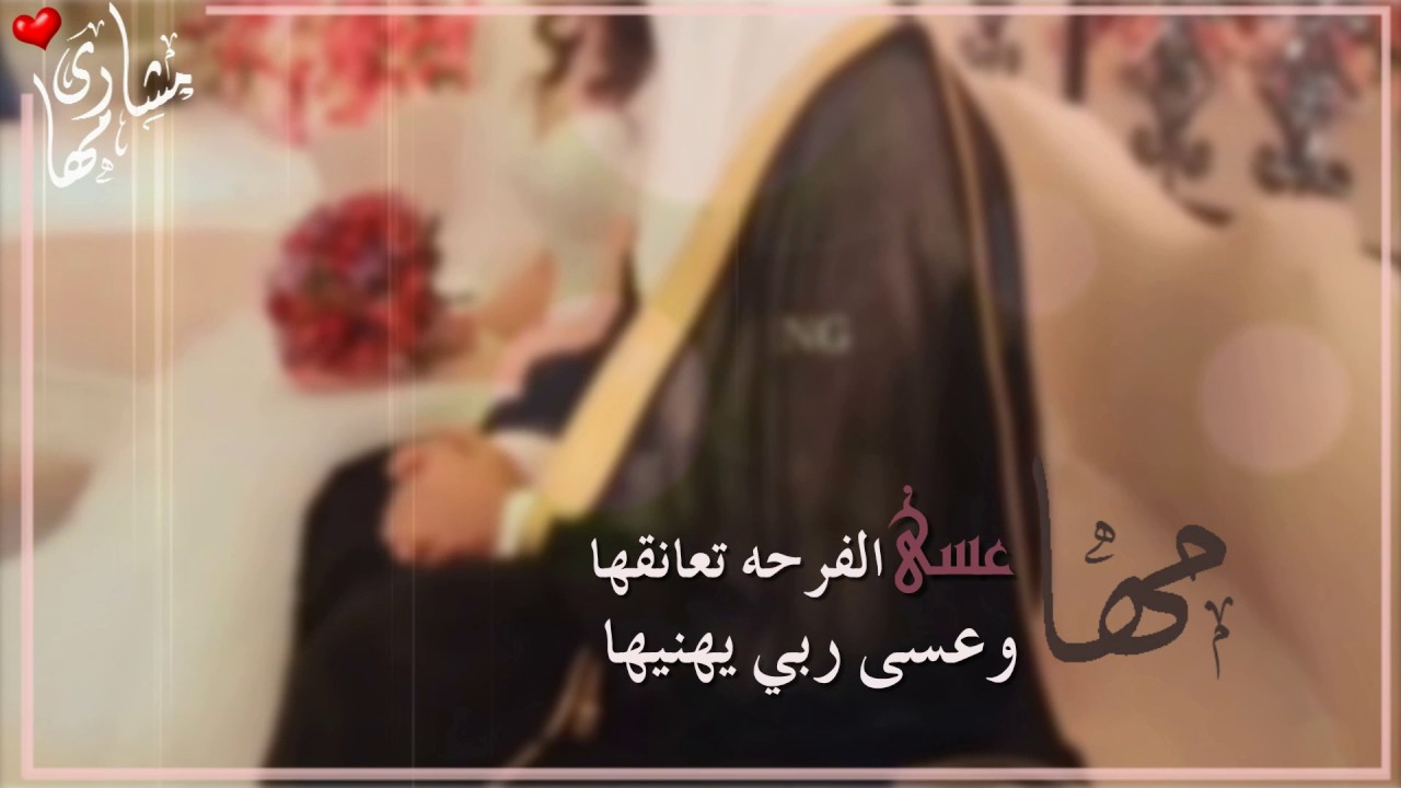 عبارات للعروس كلام للعروس - اجمل كلمات التهاني للعوسه 7169 4