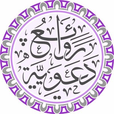 روائع دعوية - رسائل وعبر دينية 4936