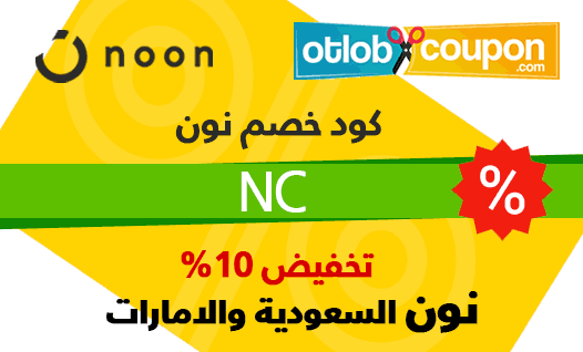 كود خصم نون 10 السعودية - خصومات جبارة من نون 15605 5