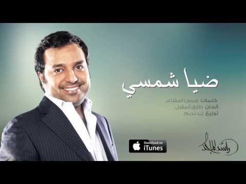 كلمات اغنية ضيا شمسي - اغنيه جميله لراشد الماجد 15644 1