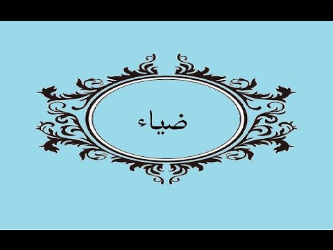 اسم ضياء - اسمك يا ضياء به رنه حلوة اوي 7546