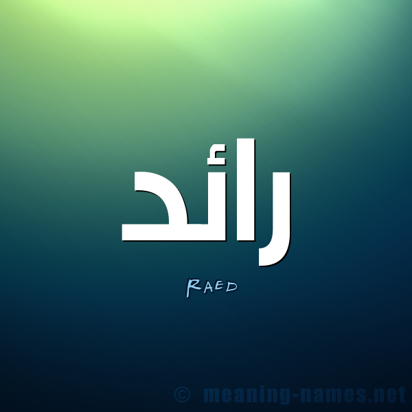 صور اسم رائد - صور اسم رائد كتب بطريقه مزخرافه 7708 4