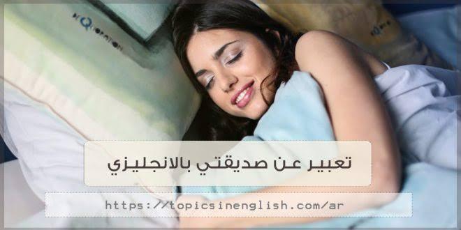 تعبير عن صديقتي بالانجليزي مترجم , الصديقه المقربه بالانجليزيه مترجم