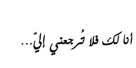 كلمات رائعة ومعبرة تقال حسب لحظتها - عبارات لكل لحظة 3885 1