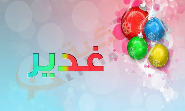 اسم غدير - اسم غدير من الاسماء الحلوة ومعبرة 7791 3