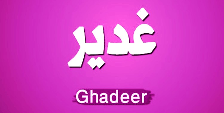 اسم غدير , اسم غدير من الاسماء الحلوة ومعبرة