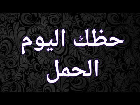 برج الحمل اليوم الثلاثاء - توقعات برج الحمل اليوم 9840 3