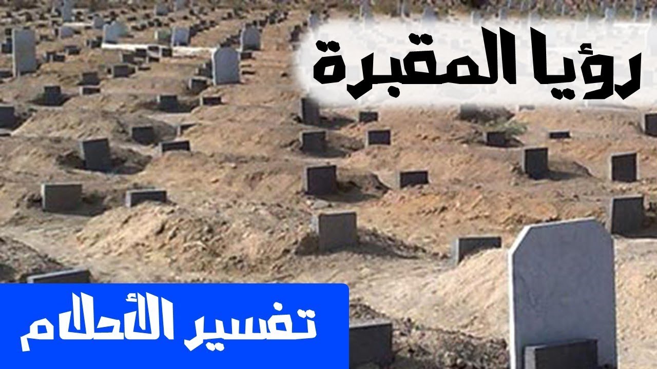 تفسير حلم زيارة المقابر - زياره المقابر في المنام ومعناها الحقيقي 10270