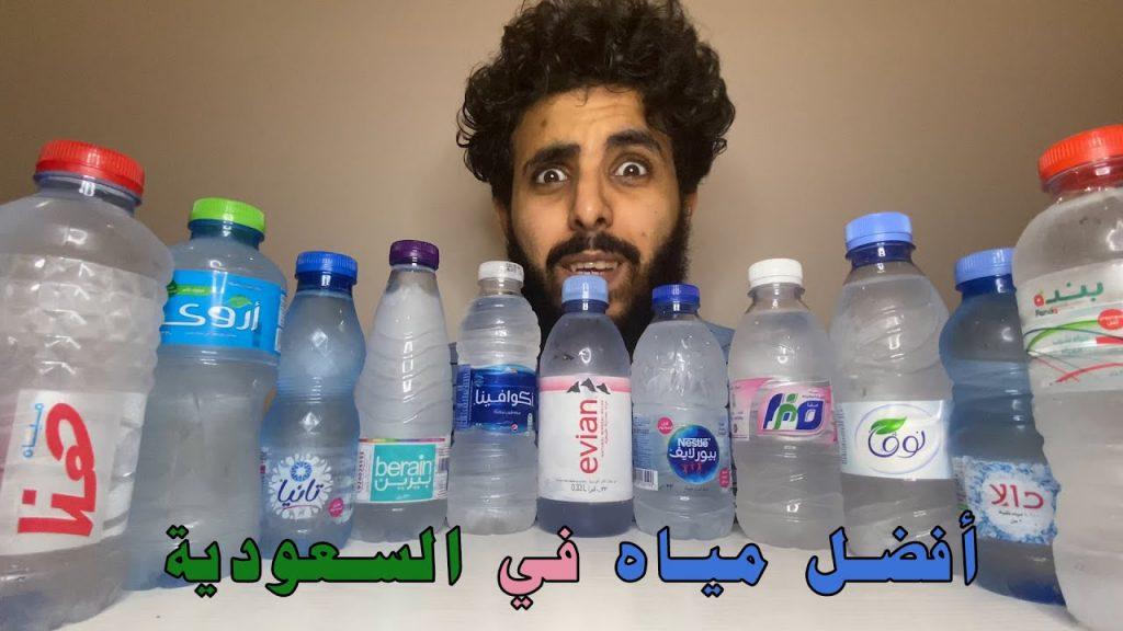 افضل ماء للشرب في السعودية ,  ماء شرب نقيه موجوده في السعوديه