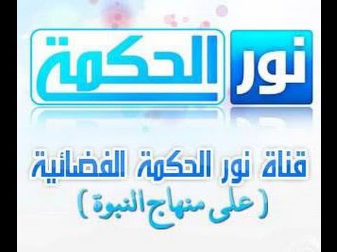 تردد قناة الحكمة , تردد قناه فضائيه اسلاميه