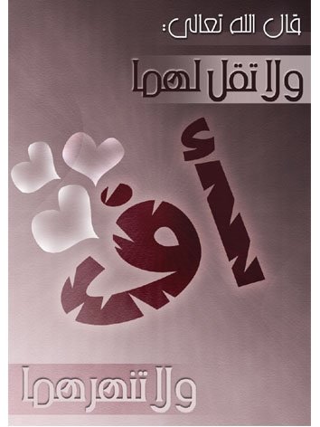 خطبة مكتوبة مؤثرة عن بر الوالدين - محاضره عن بر الوالدين 11121