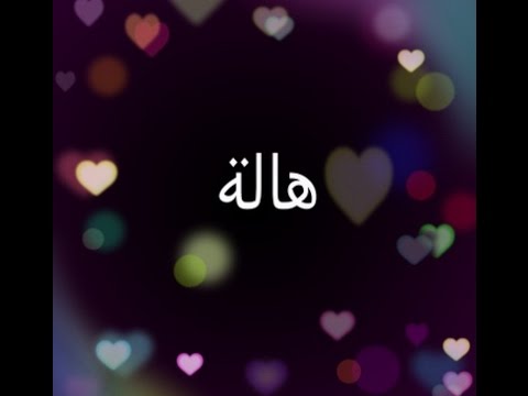 صور اسم هاله - اشكال مختلفه لصور اسم هاله 7795 2