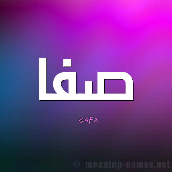 صور اسم صفا - صفا جما و فخامه صور اسمك تكفي 7623