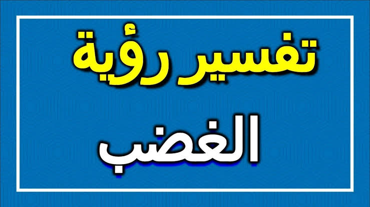 الغضب في المنام - تفسير ابن سيرين لرؤيا الغضب 13317 1