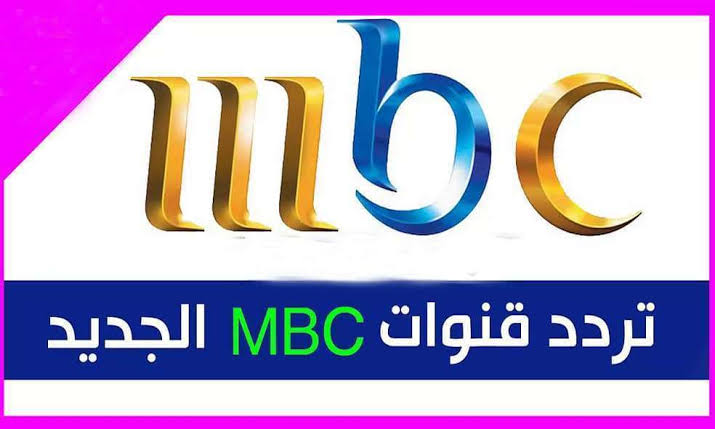 ترددات الام بي سي - تاريخ قنوات Mbc وتردداتها 12788