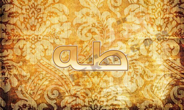 اسم طه - اسم طه من الاسماء المعبرة جدا 7742