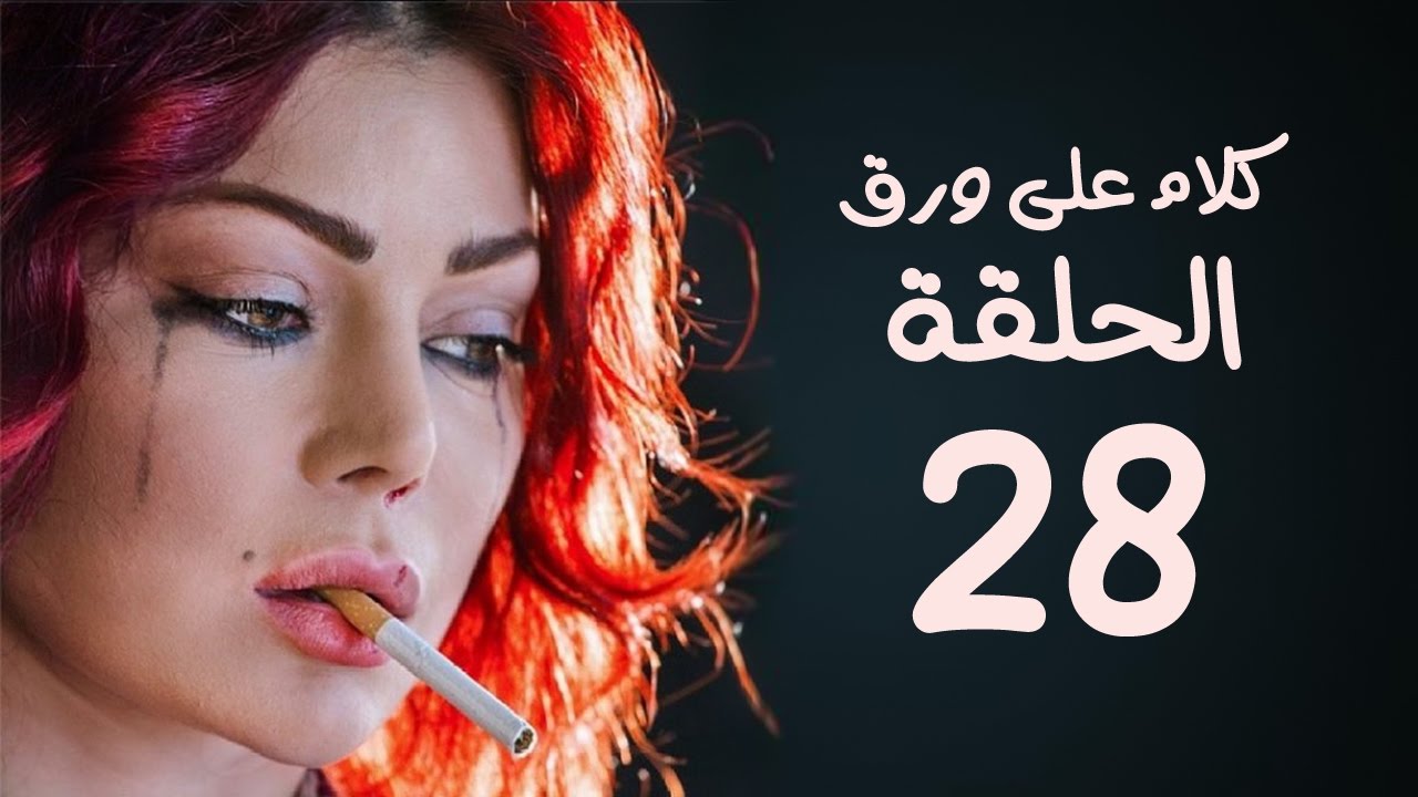 كلام على ورق 28 , خبايا واسرار مسلسل هيفاء وهبي الجديد