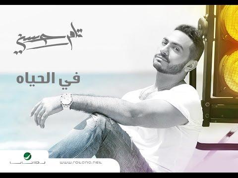 في الحياة كلمات اغنية , اغنيه رائعه لتامر حسنى