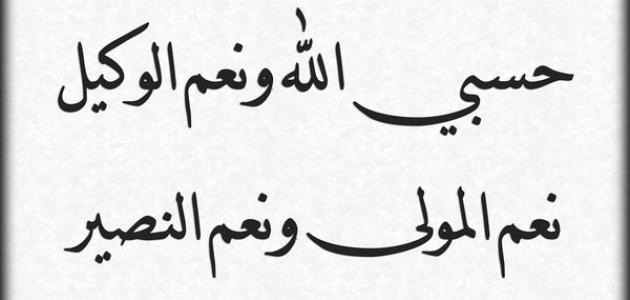 صور لكلمة حسبي الله و نعمة وكيل , صورة دعاء ديني