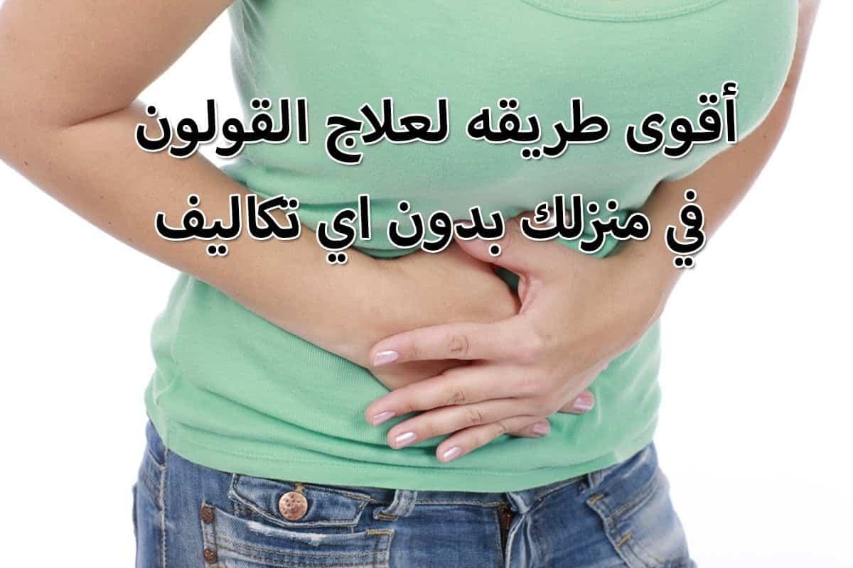 علاج طبيعي للقولون , طرق علاج فعاله للقولون وسهله