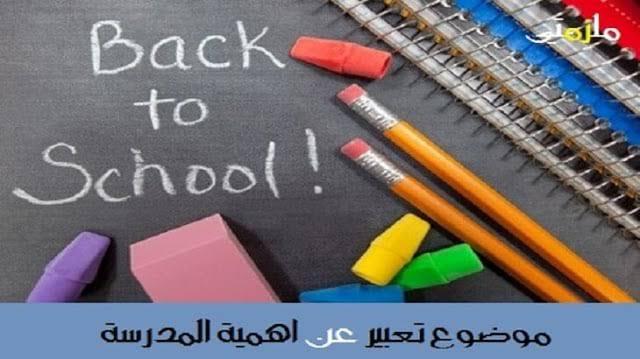 موضوع تعبير عن العودة الى المدرسة , نصائح العوده للمدرسة