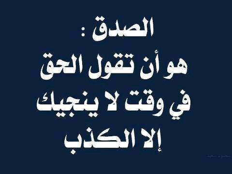 عبارات جميلة عن الصدق - احلي الكلام كله حكم عن الصدق 7206 2