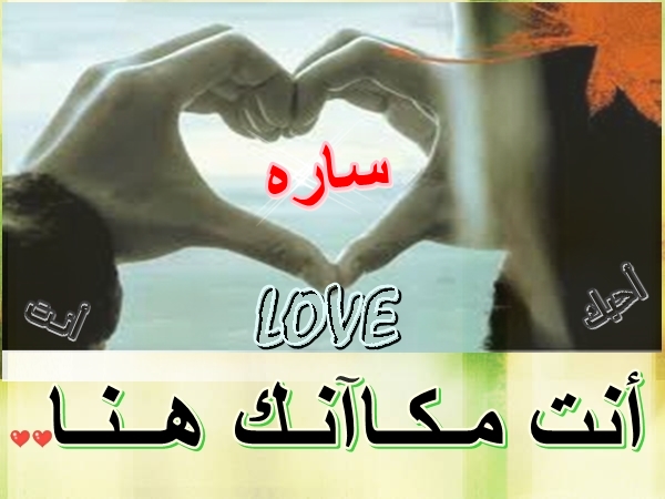 صور اسم ساره - سارة اسمك وصورة كلها جميله 7653 6