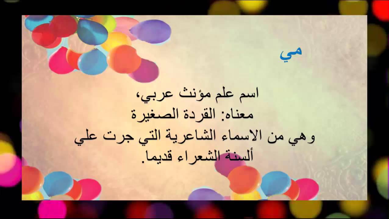 معنى اسم مي في اللغة العربية - اسرار شخصيه لاسم مي 13381 5