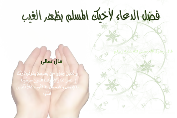 الدعاء بظهر الغيب - يقول الملك ولك بالمثل 13247