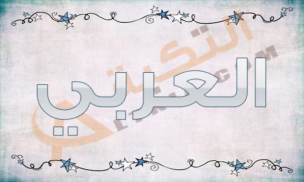 اسم العربي - اسم العربي من الاسماء الاصيله العربيه 7866 4