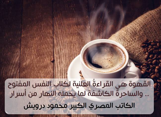 كلمات عن القهوة - معشوقه المساء الرائعه ذو الوجه الواحد 9598 6