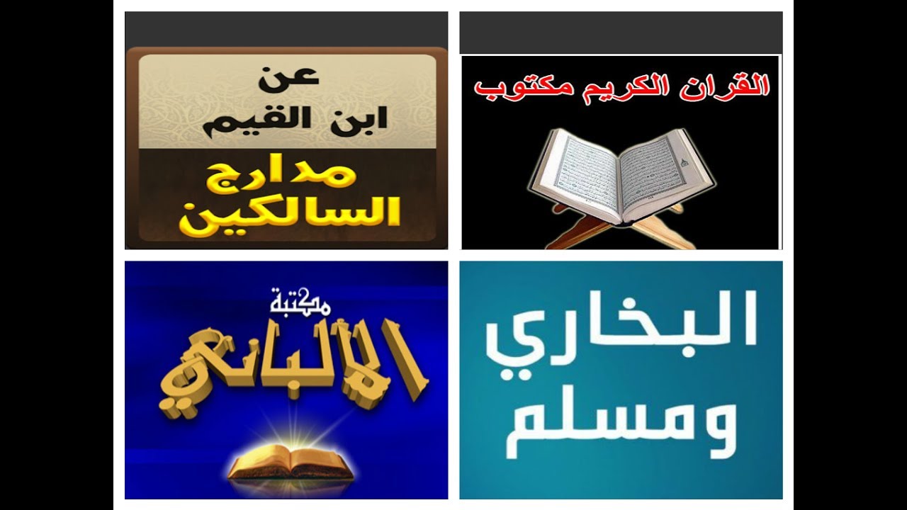 روائع الكتب الاسلامية - مجموعه مختارة من افضل الكتب الدينيه 6886 1