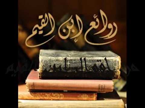 روائع بن القيم - اجمل ما قيل ابن القيم الجوزيه 4239 1