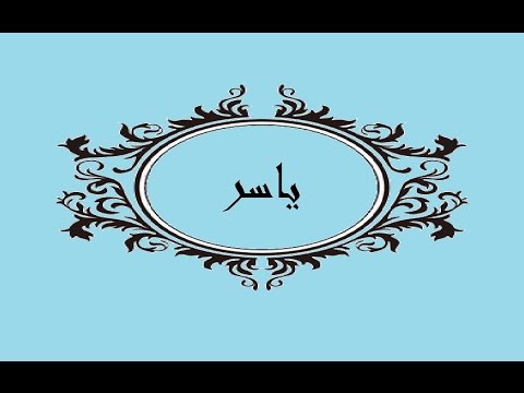 اسم ياسر - اسم ياسر مزخرف بالانجليزي 7625