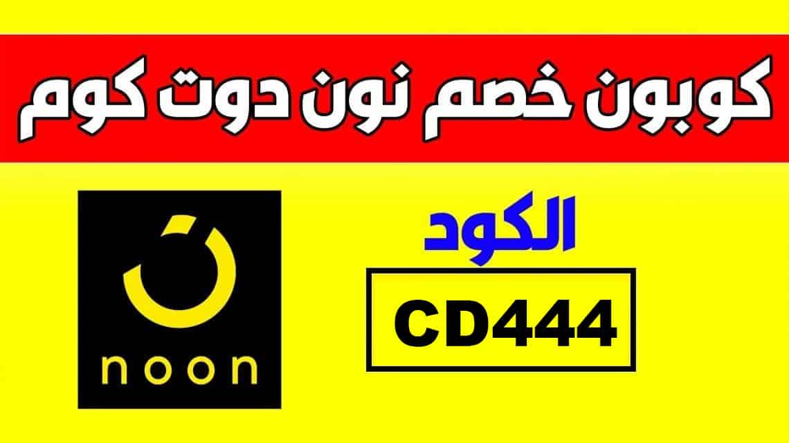 كود خصم نون 10 السعودية - خصومات جبارة من نون 15605