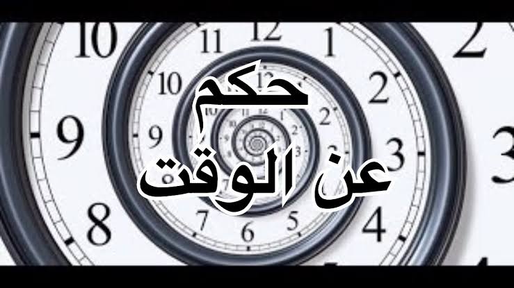 اقوال وحكم عن الوقت - الوقت من ذهب 9583