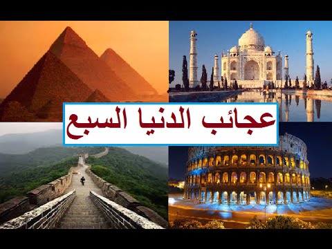 ما هي عجائب الدنيا السبع - روائع الدنيا وعجائبها ستندهش 11039