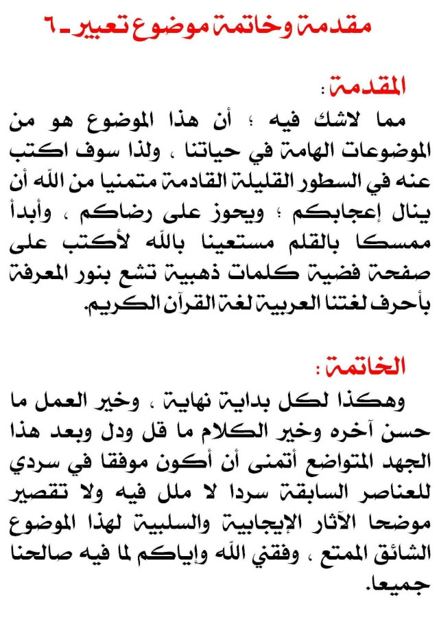 مقدمه تعبير وخاتمه - لمن يرغب في كتابه تعبير مزهل ومنسق ادخل هنا 11056 2