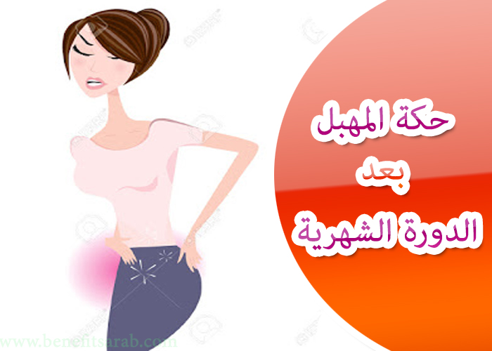 علاج حكة المهبل للبنات - ادوية فعالة لحكة المهبل عند للنساء 6641 2